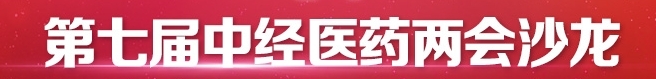 第七屆中經(jīng)醫(yī)藥兩會沙龍